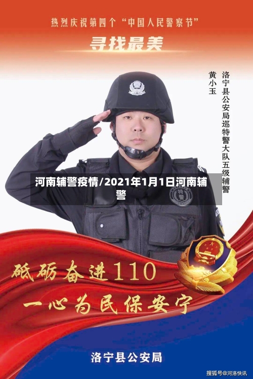河南辅警疫情/2021年1月1日河南辅警