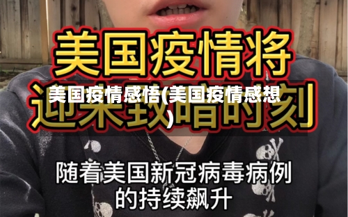 美国疫情感悟(美国疫情感想)-第2张图片