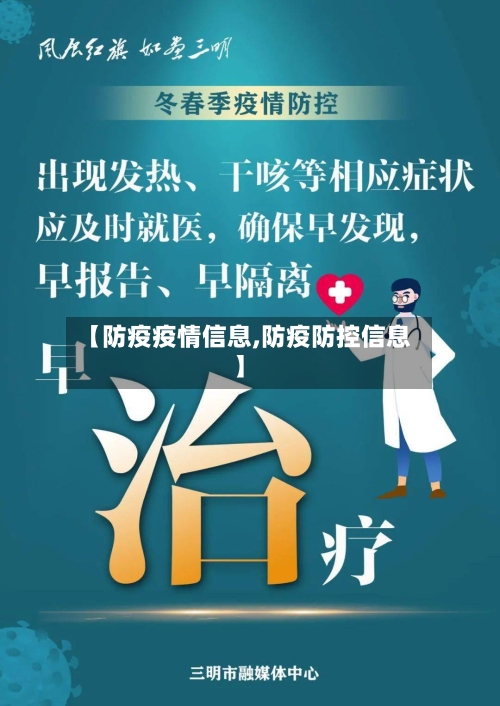 【防疫疫情信息,防疫防控信息】-第2张图片
