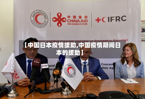 【中国日本疫情援助,中国疫情期间日本的援助】-第2张图片