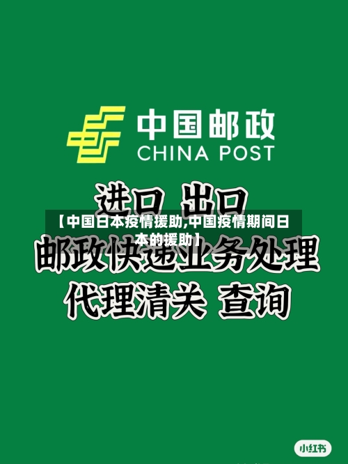 【中国日本疫情援助,中国疫情期间日本的援助】