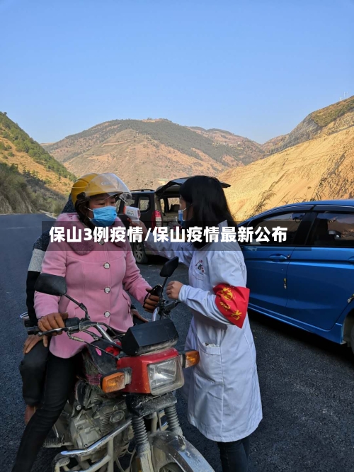 保山3例疫情/保山疫情最新公布-第2张图片