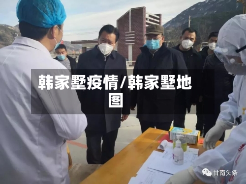 韩家墅疫情/韩家墅地图-第2张图片