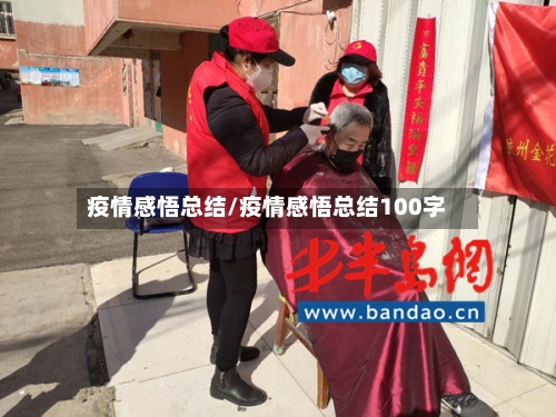 疫情感悟总结/疫情感悟总结100字