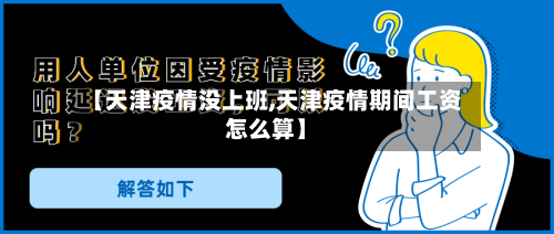 【天津疫情没上班,天津疫情期间工资怎么算】-第2张图片