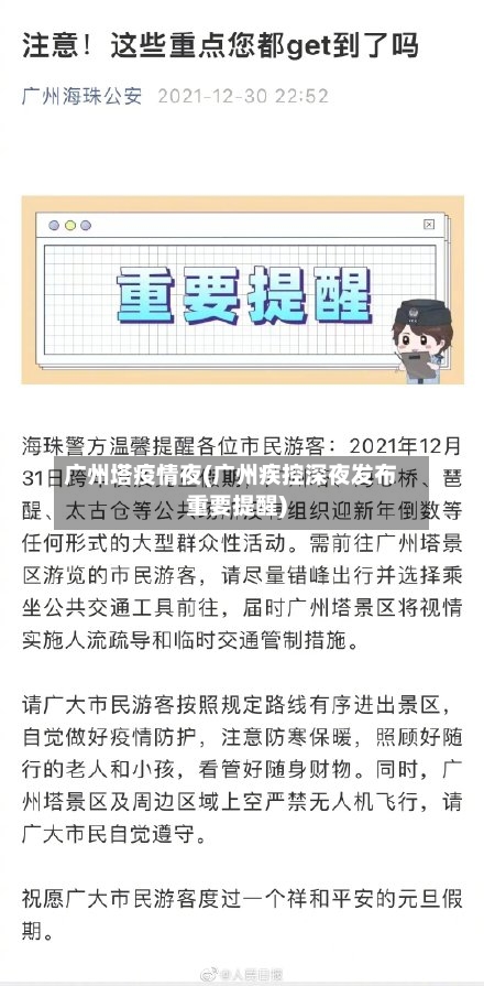 广州塔疫情夜(广州疾控深夜发布重要提醒)