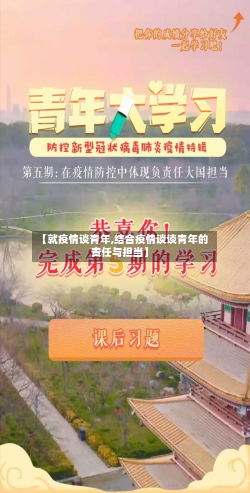 【就疫情谈青年,结合疫情谈谈青年的责任与担当】