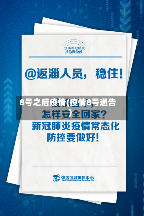 8号之后疫情(疫情8号通告)