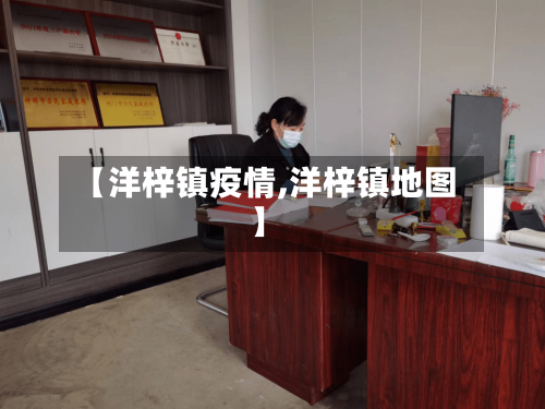 【洋梓镇疫情,洋梓镇地图】