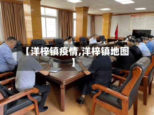 【洋梓镇疫情,洋梓镇地图】-第2张图片