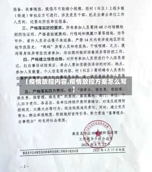 【疫情放控内容,疫情放控方案怎么写】