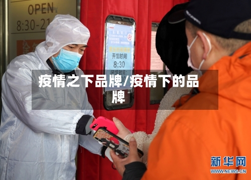 疫情之下品牌/疫情下的品牌-第2张图片