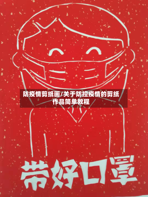防疫情剪纸画/关于防控疫情的剪纸作品简单教程