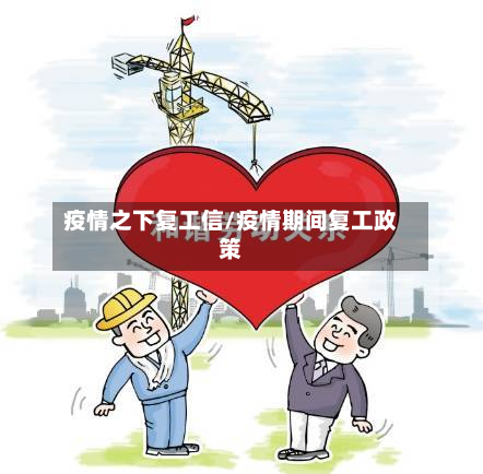 疫情之下复工信/疫情期间复工政策-第2张图片