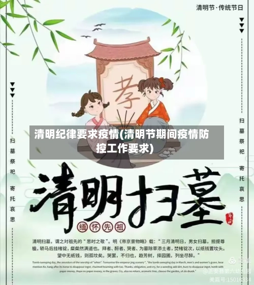 清明纪律要求疫情(清明节期间疫情防控工作要求)