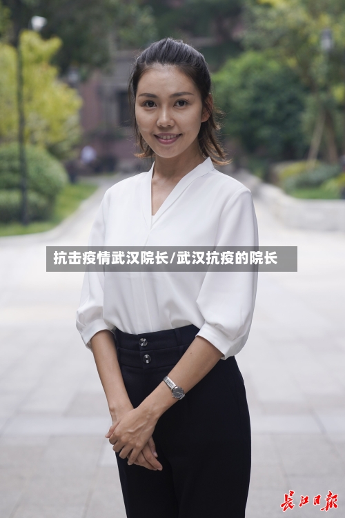 抗击疫情武汉院长/武汉抗疫的院长