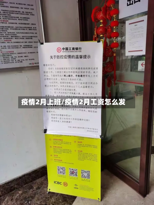 疫情2月上班/疫情2月工资怎么发