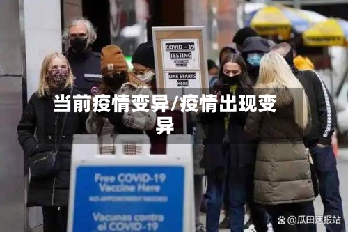 当前疫情变异/疫情出现变异-第2张图片
