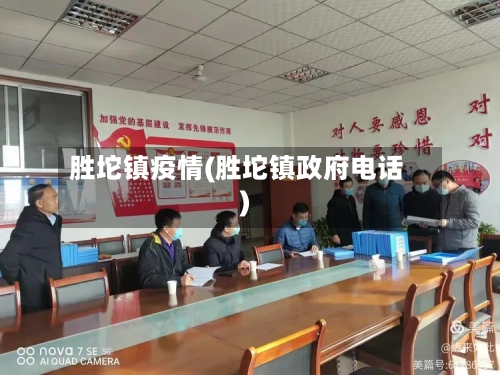 胜坨镇疫情(胜坨镇政府电话)-第2张图片