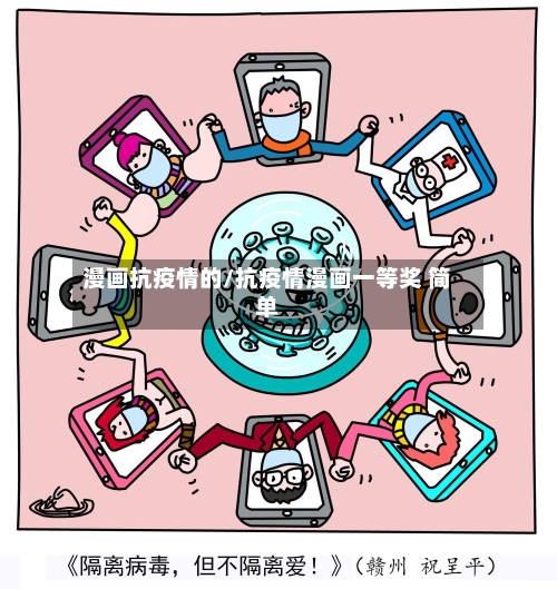 漫画抗疫情的/抗疫情漫画一等奖 简单-第3张图片