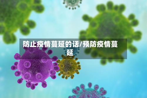 防止疫情蔓延的话/预防疫情蔓延