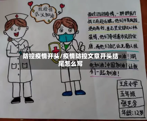 防控疫情开头/疫情防控文章开头结尾怎么写