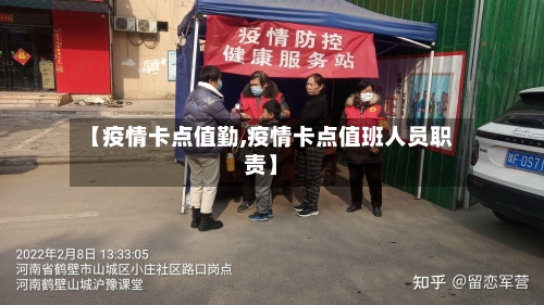 【疫情卡点值勤,疫情卡点值班人员职责】-第2张图片