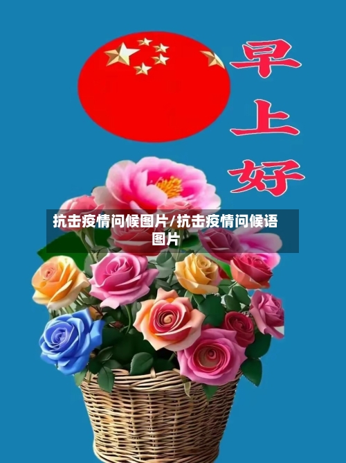 抗击疫情问候图片/抗击疫情问候语图片-第3张图片
