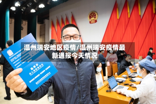 温州瑞安地区疫情/温州瑞安疫情最新通报今天情况-第2张图片
