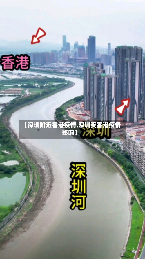 【深圳附近香港疫情,深圳受香港疫情影响】-第2张图片