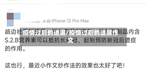 疫情过后的进展/疫情过后的进展作文