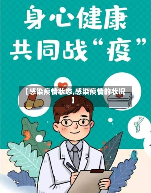 【感染疫情状态,感染疫情的状况】-第2张图片
