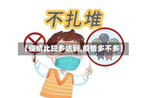 【疫情比较多达到,疫情多不多】-第2张图片