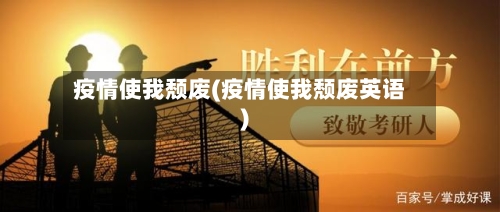 疫情使我颓废(疫情使我颓废英语)-第3张图片