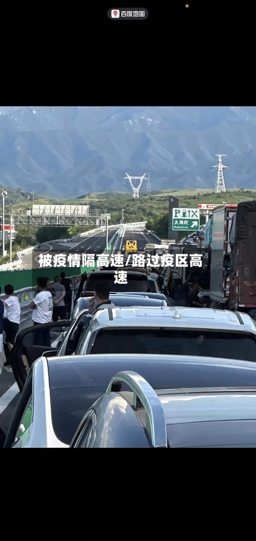 被疫情隔高速/路过疫区高速-第2张图片