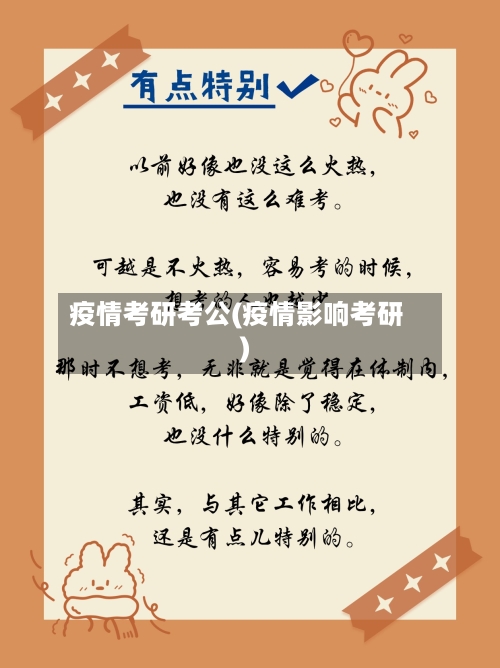 疫情考研考公(疫情影响考研)