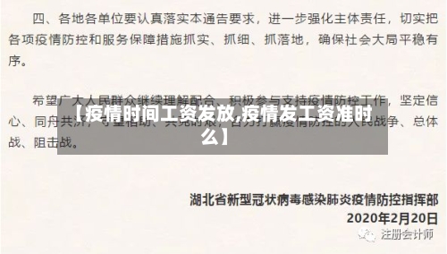 【疫情时间工资发放,疫情发工资准时么】