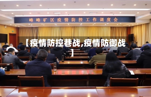 【疫情防控巷战,疫情防御战】