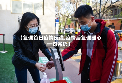 【复课首日疫情反弹,疫情后复课暖心一句寄语】-第2张图片