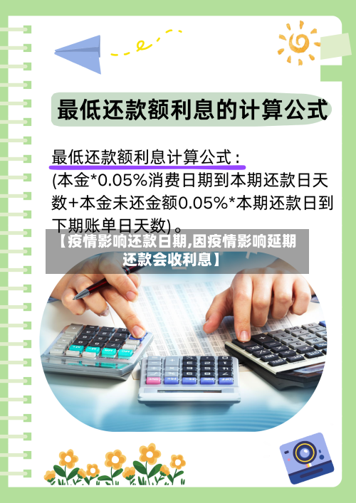【疫情影响还款日期,因疫情影响延期还款会收利息】-第3张图片