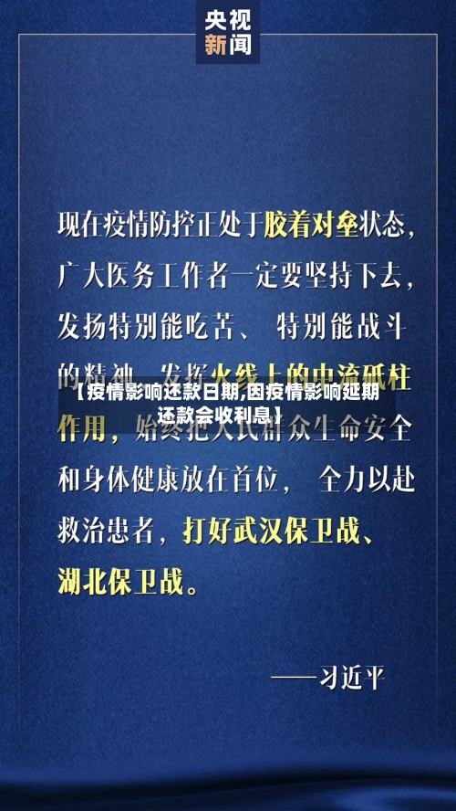 【疫情影响还款日期,因疫情影响延期还款会收利息】