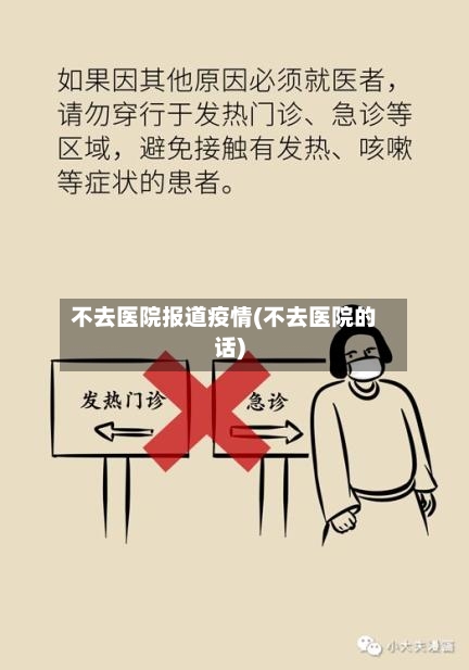不去医院报道疫情(不去医院的话)-第2张图片