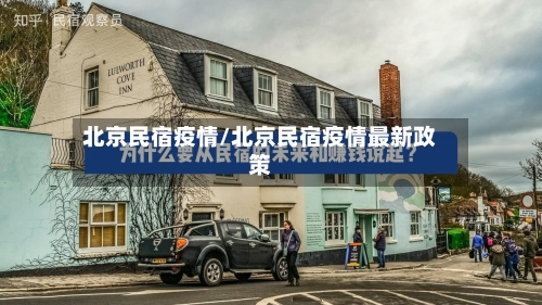 北京民宿疫情/北京民宿疫情最新政策