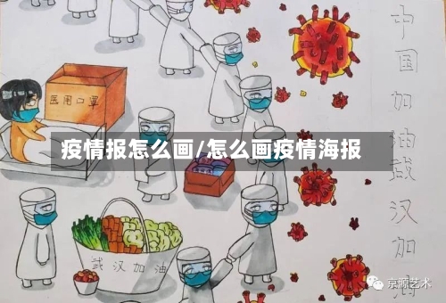 疫情报怎么画/怎么画疫情海报