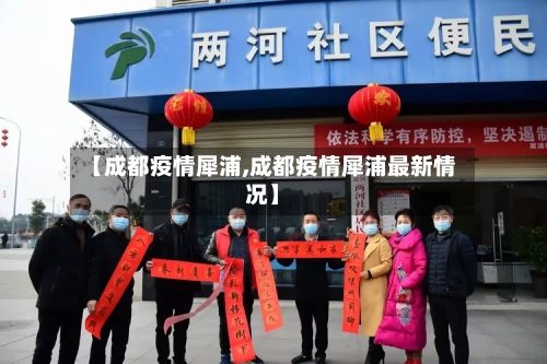 【成都疫情犀浦,成都疫情犀浦最新情况】-第2张图片