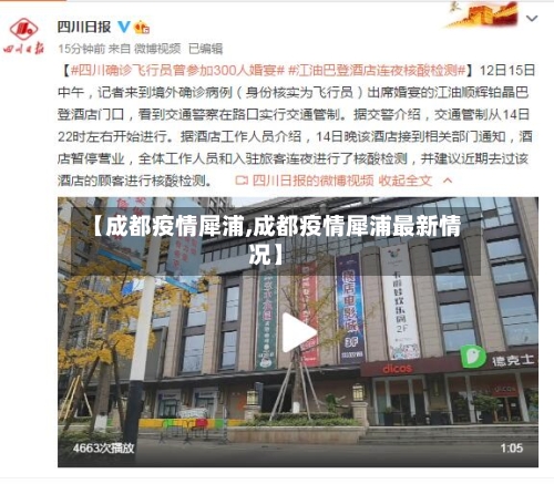 【成都疫情犀浦,成都疫情犀浦最新情况】-第3张图片