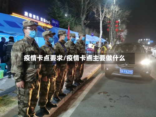 疫情卡点要求/疫情卡点主要做什么
