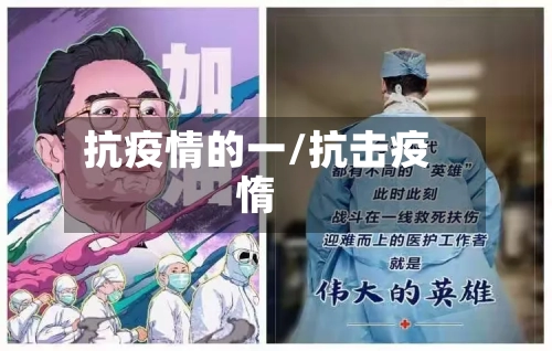 抗疫情的一/抗击疫惰