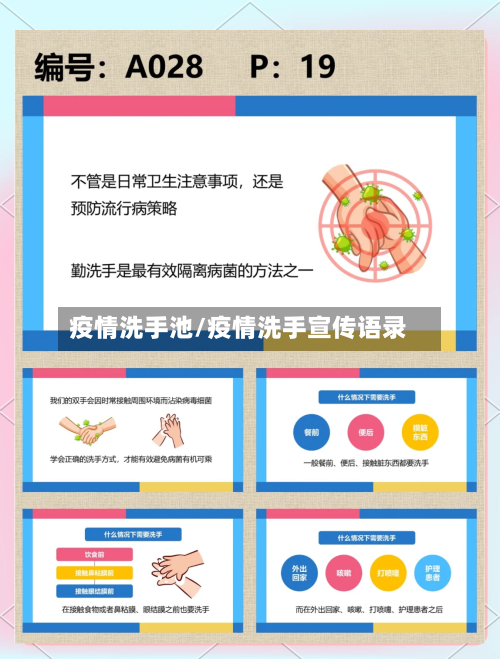 疫情洗手池/疫情洗手宣传语录