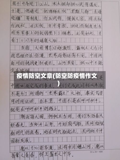 疫情防空文章(防空防疫情作文)-第2张图片